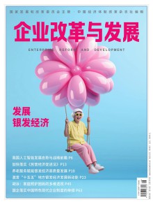 企业改革与发展期刊